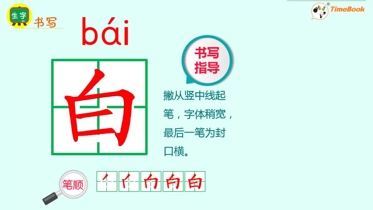 视频:语文园地一书写提示