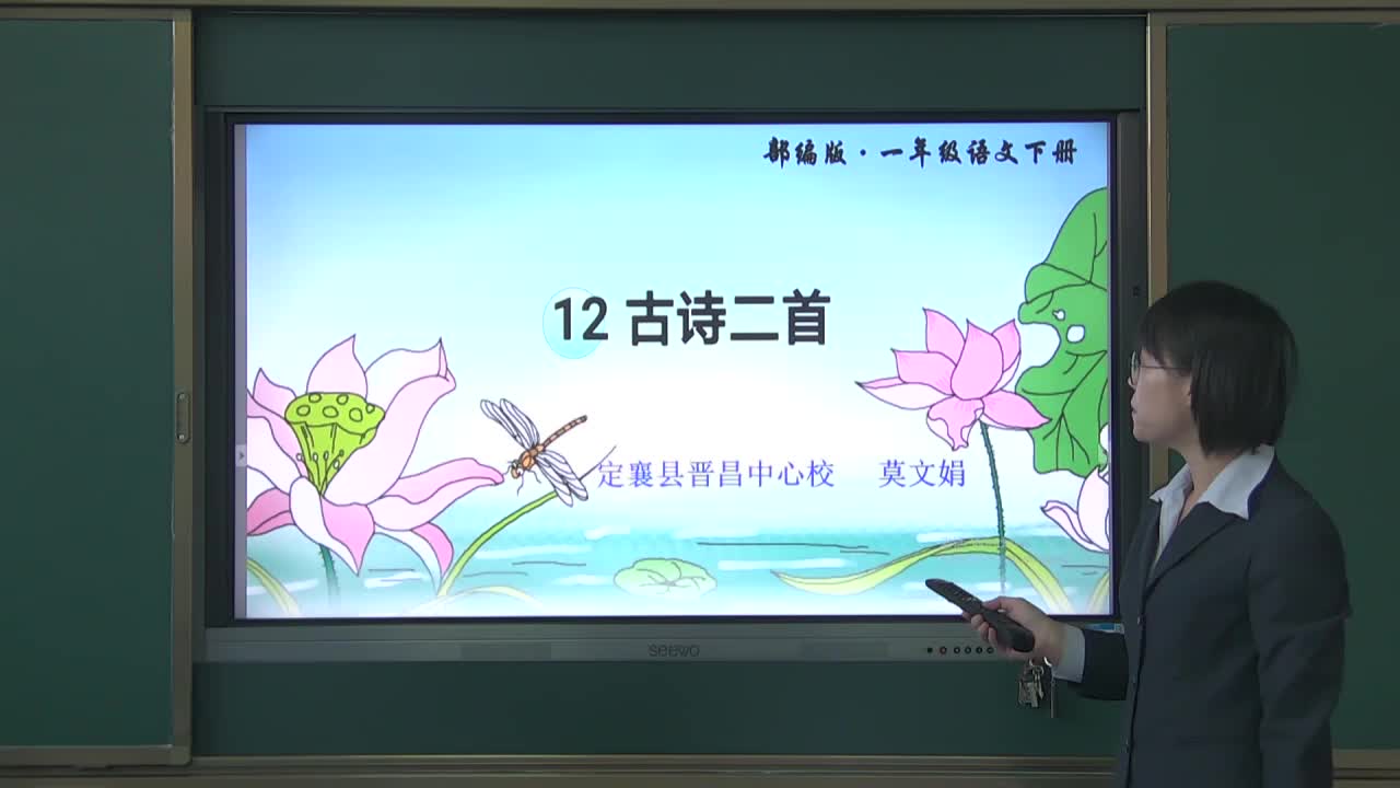 《古诗二首》 第一课时 定襄晋昌 莫文娟 视频