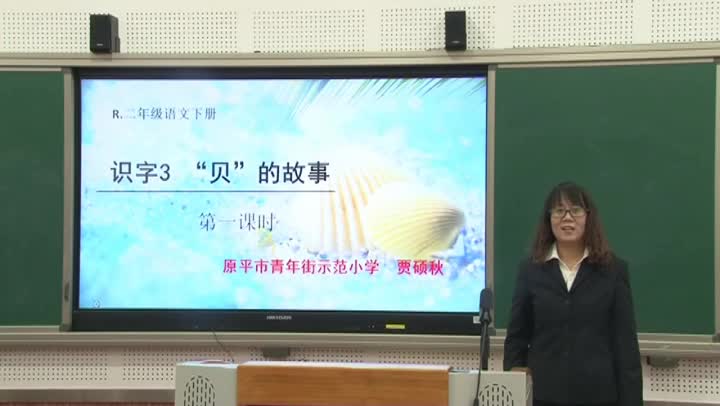 《“贝”的故事》第一课时 主讲:贾硕秋
