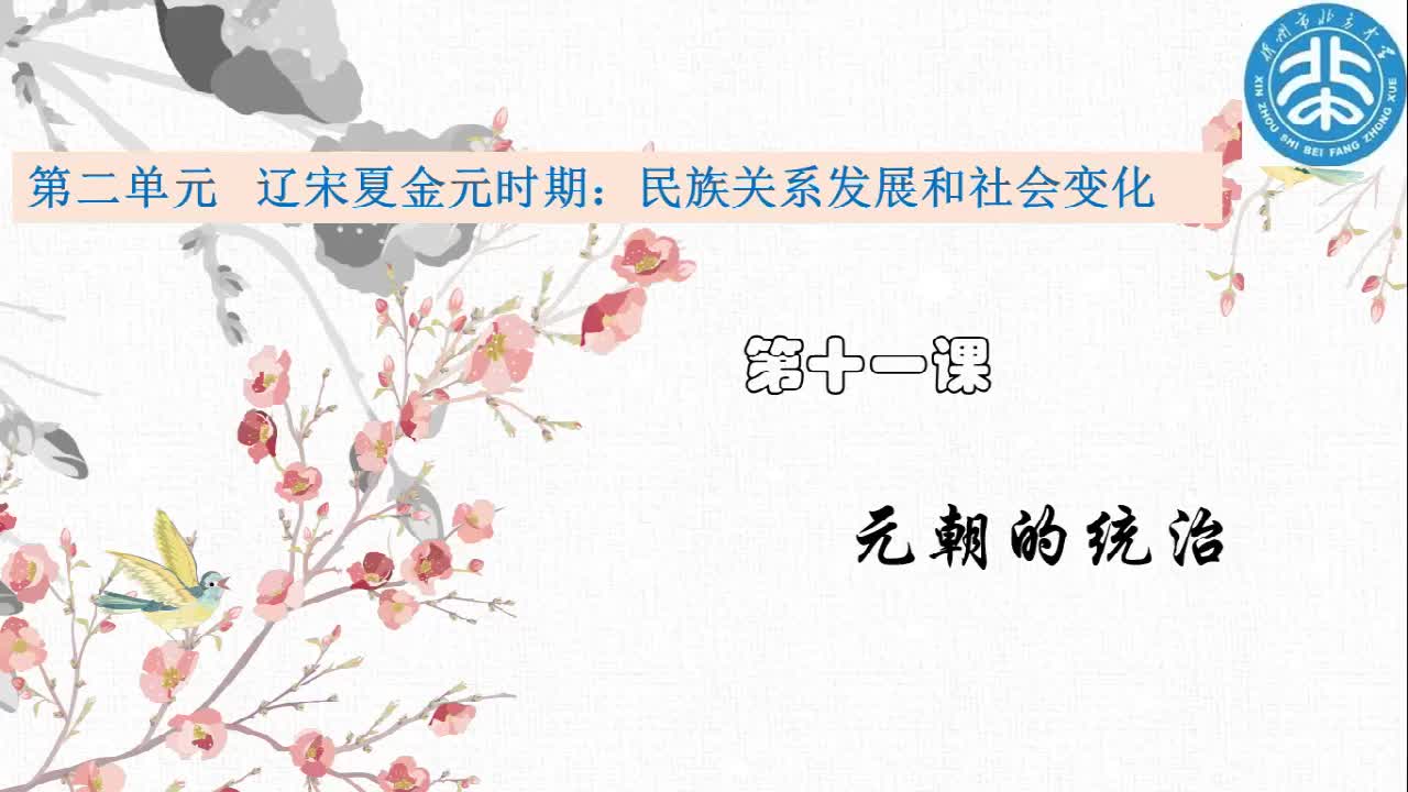 《元朝的统治》主讲人：梁钰