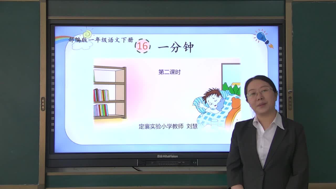 《一分钟》第三课时 主讲人：刘慧