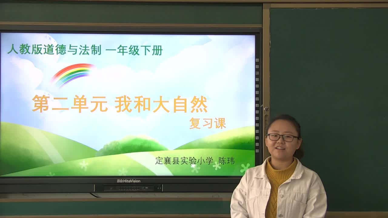定襄县实验小学一年级道德与法治《二单元综合复习》复习课 主讲人：陈玮