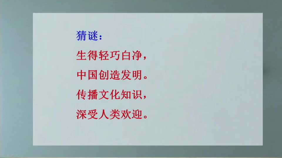 079480321fab4e3cbef3e515956a6133-b2《纸的发明》第1课时7d6e55458575173537a72db603071f-ld