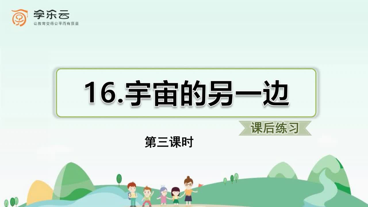 《宇宙的另一边》（第三课时）主讲人：原雪英