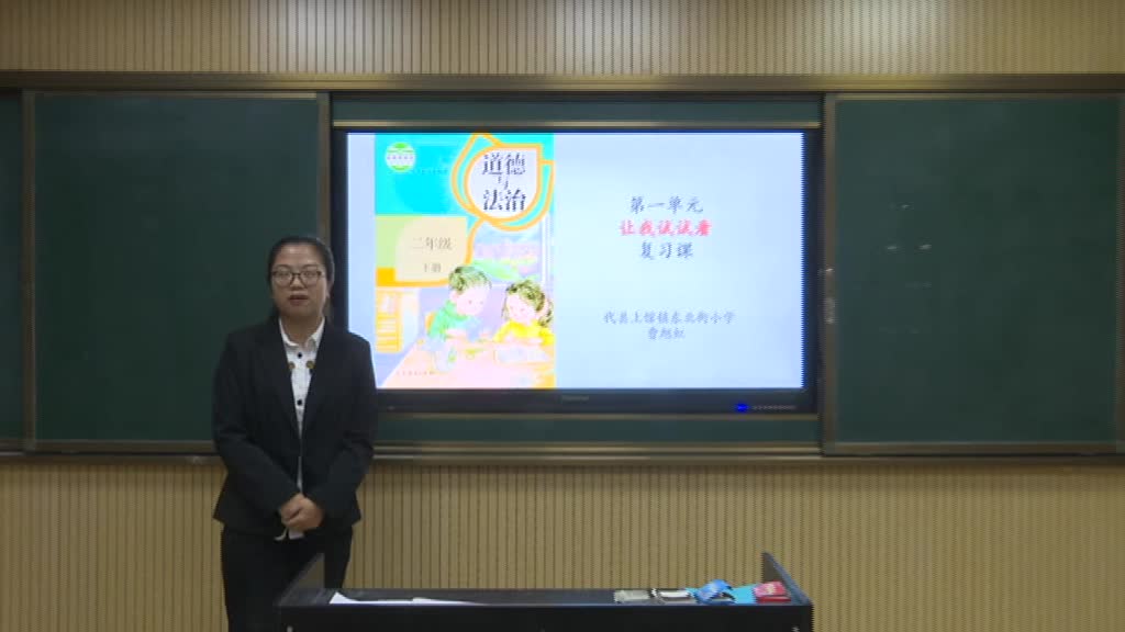 代县二年级道德与法治复习第一单元让我试试看 曹旭虹