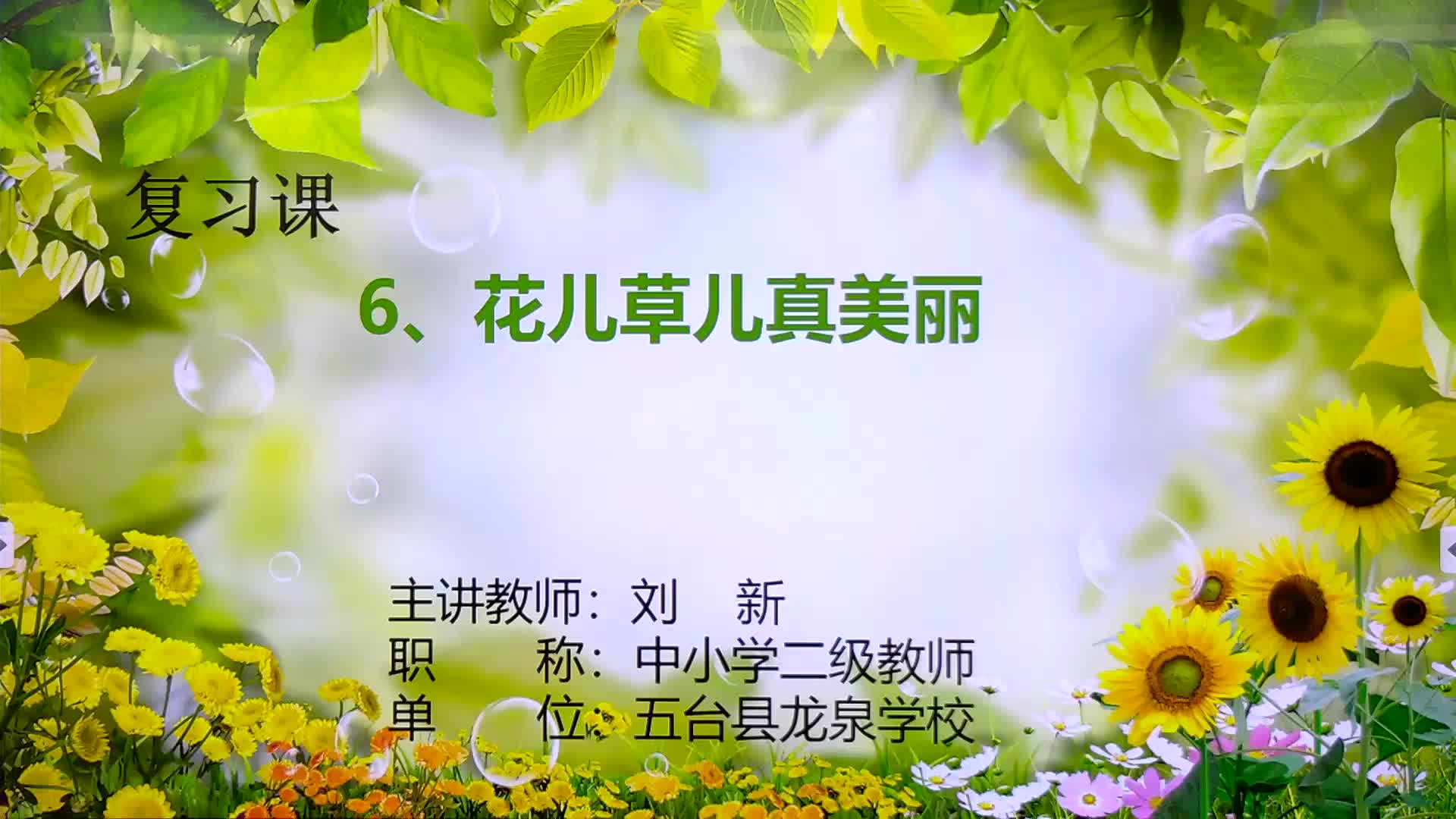 《花儿草儿真美丽》（复习课） 主讲人：刘新