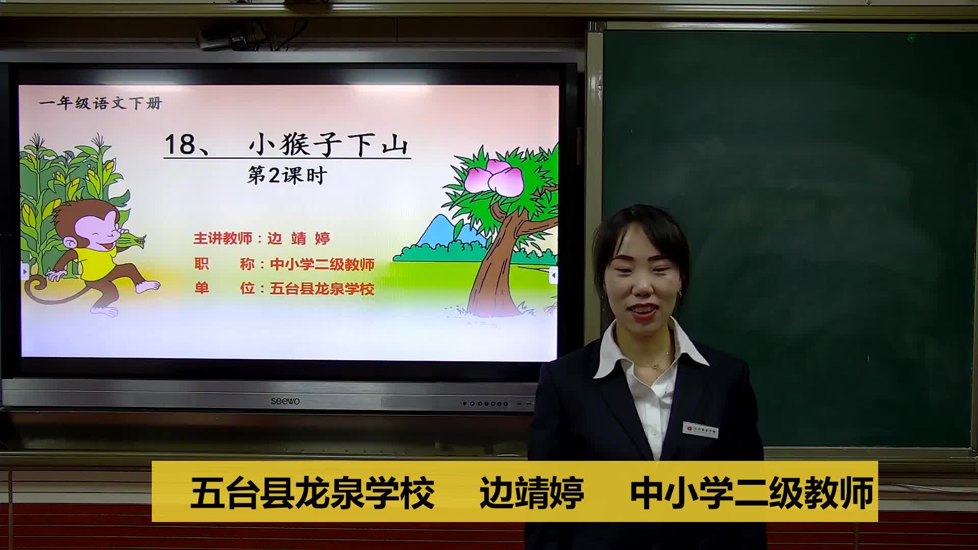 《小猴子下山》第二课时  主讲人：边靖婷