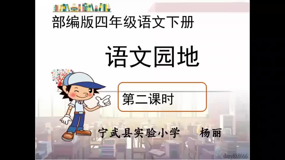 db338ec7ed4f478390c1323058da65c9-4《语文园地三》第二课时92b43a964c42265a980db3922706c4c-ld