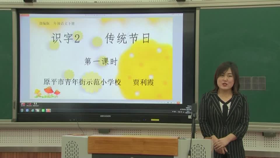 《传统节日》第一课时 主讲:贾利霞