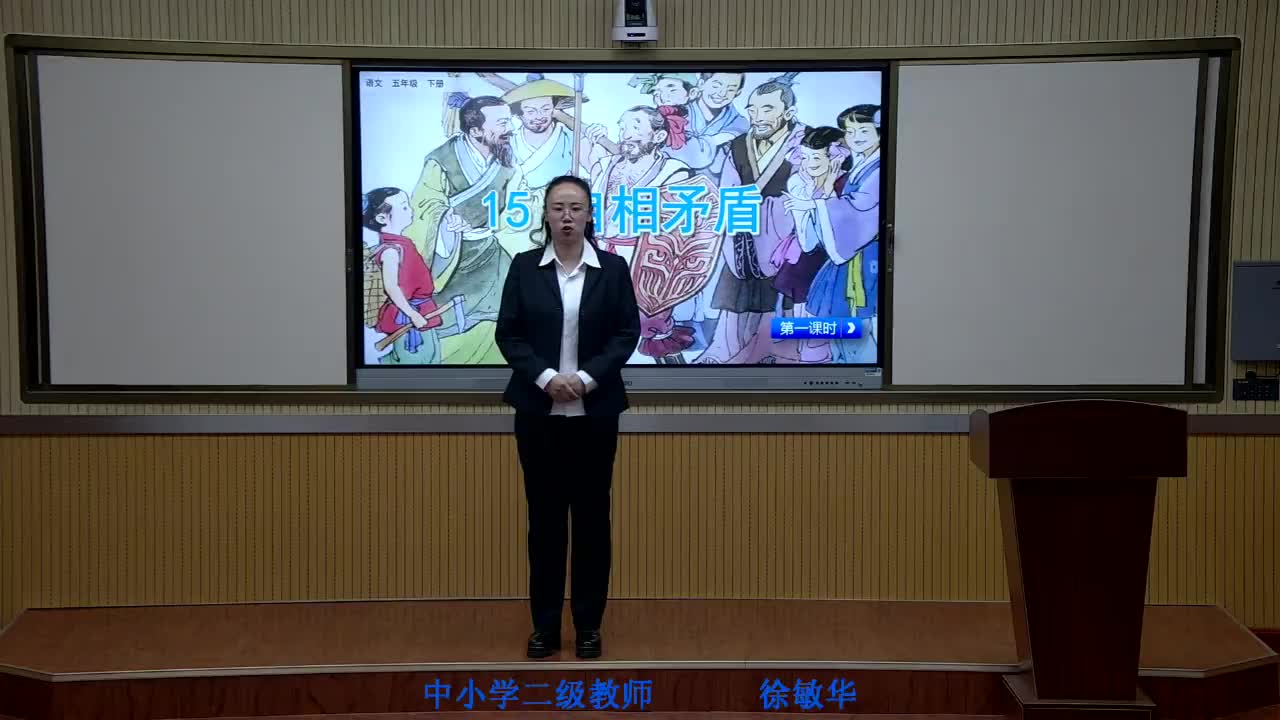 《自相矛盾》第1课时    主讲：徐敏华