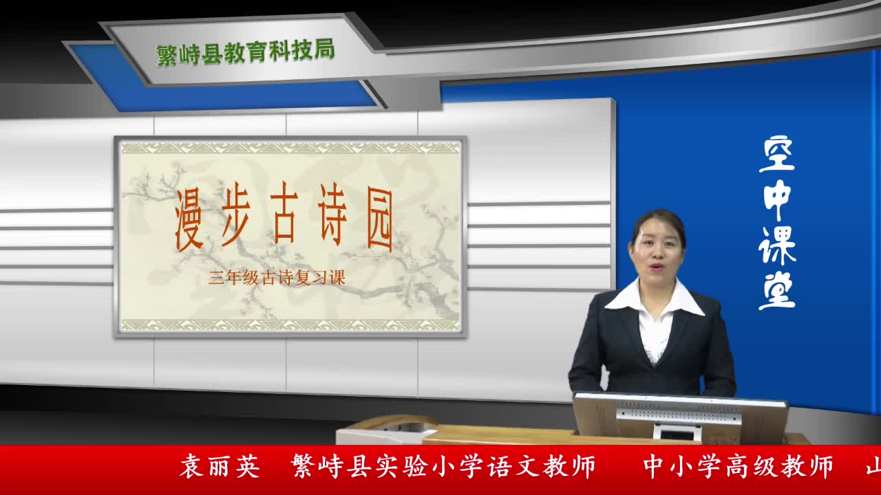  《古诗复习课：漫步古诗园》主讲人：袁丽英