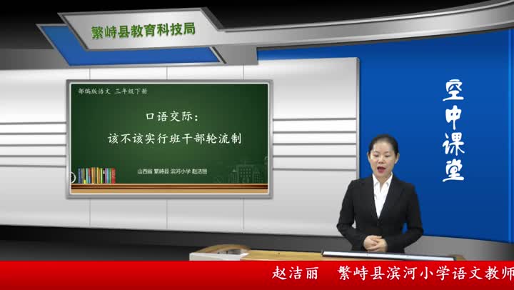三年级语文《口语交际：该不该实行班干部轮流制》