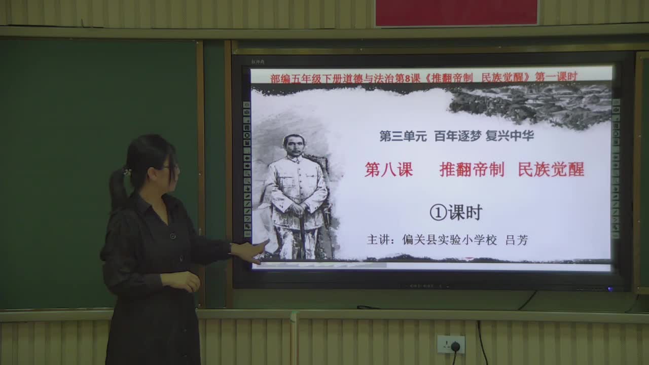 《推翻帝制，民族觉醒》  第一课时 主讲人：吕芳