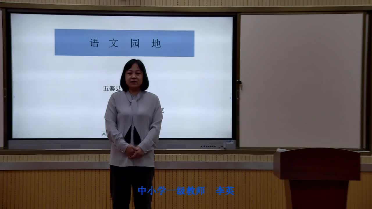 《语文园地七》第一课时 主讲人：李英