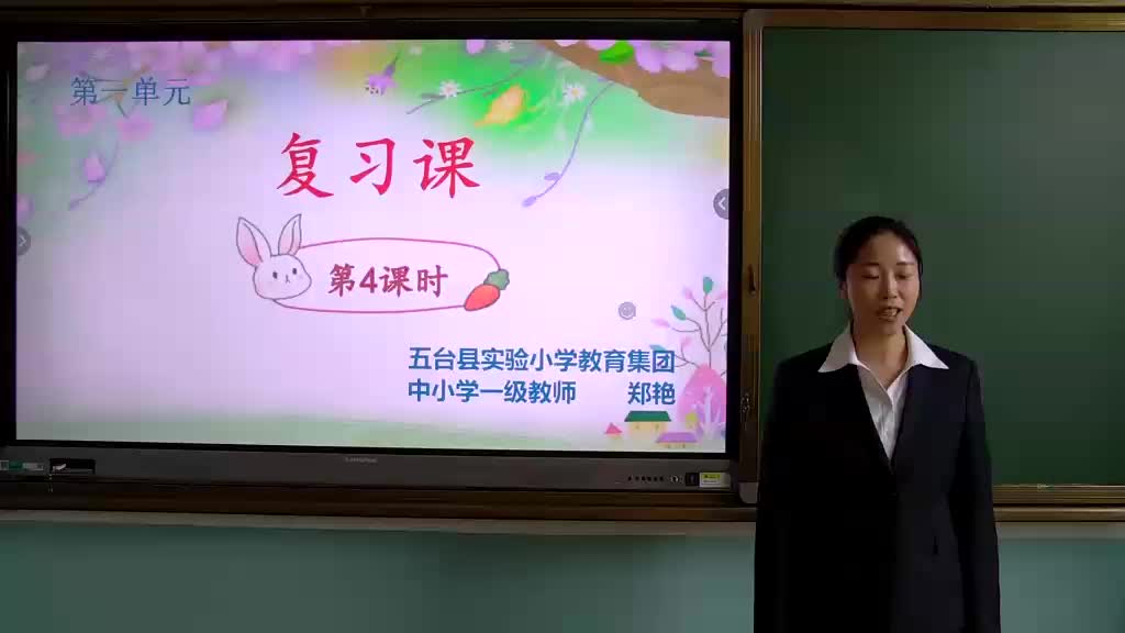 第一单元复习课 第4课时 主讲人：郑艳