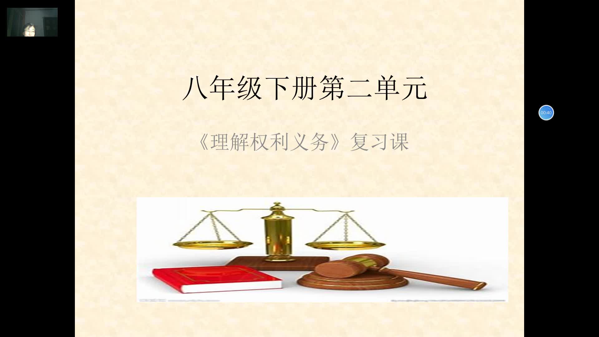 《理解权利义务》复习课  主讲：闫丽卿