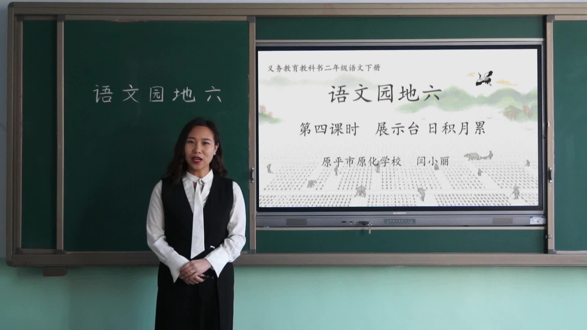 《日积月累》第四课时 主讲:闫小丽