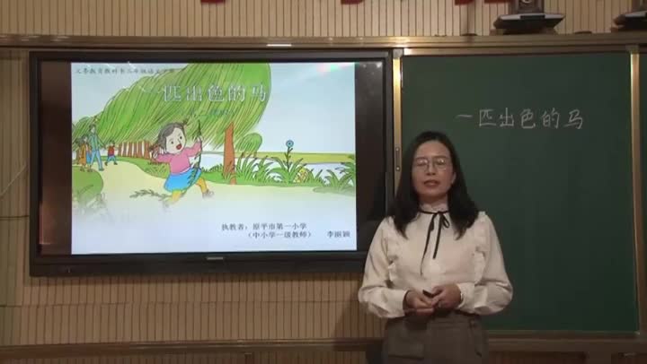 《一匹出色的马》第2课时 主讲:李丽颖