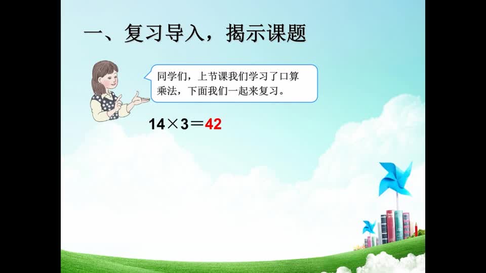 218b536eef8c4fc797d0dff232771aa5-d《口算乘法》第二课时f90adcb70ad7fd5d6cd8ce6f5ab6579-ld