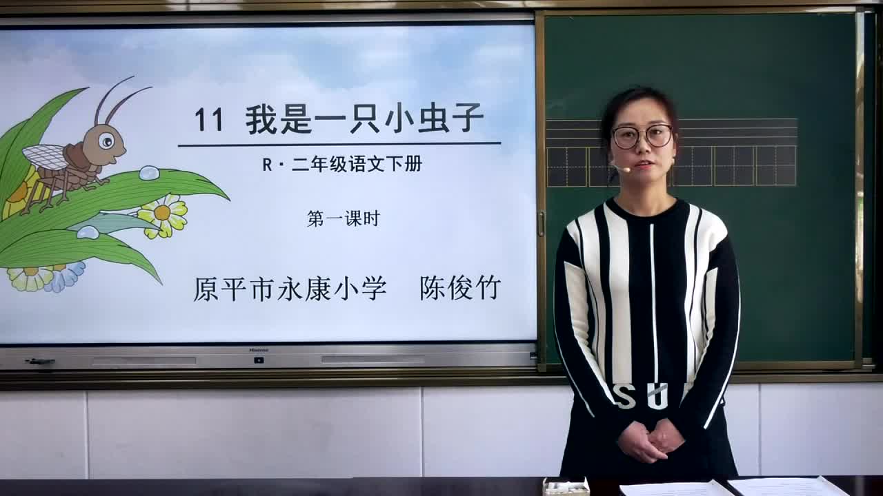 《我是一只小虫子》 第一课时 主讲人:陈俊竹