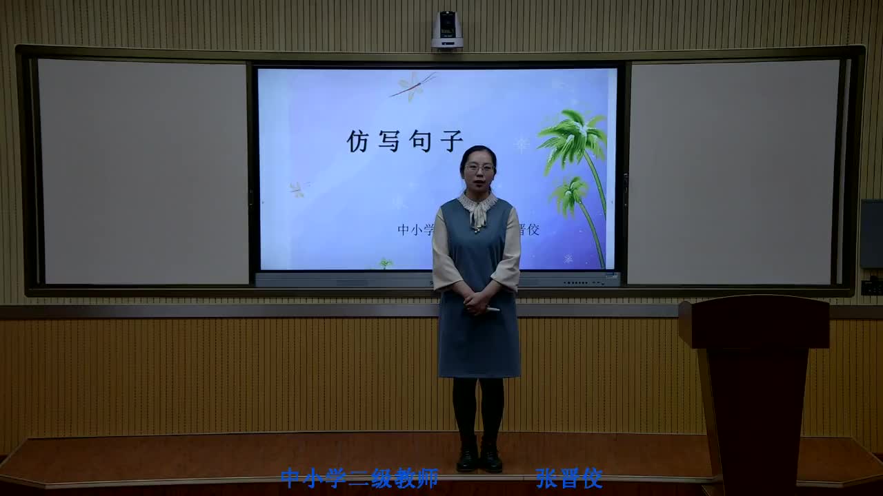 《仿写句子》主讲人：张晋佼