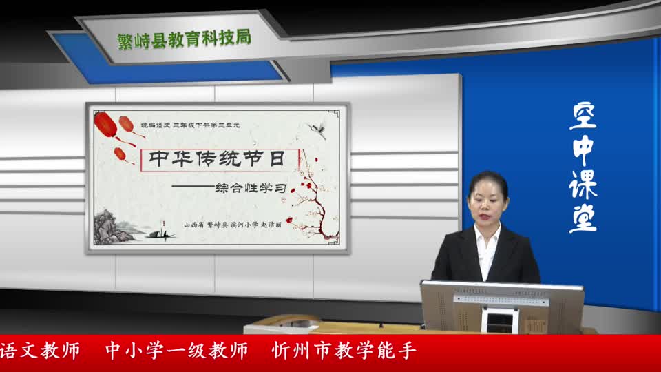 94762ea7df724d69a2b5dc0442dfec31-5《综合性学习 - 中华传统节日》4944301e2a2202603328c3bdc8afae3-ld