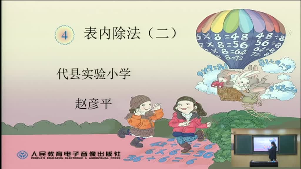 1.代县二年级数学4表内除法（二）整理和复习 赵彦平