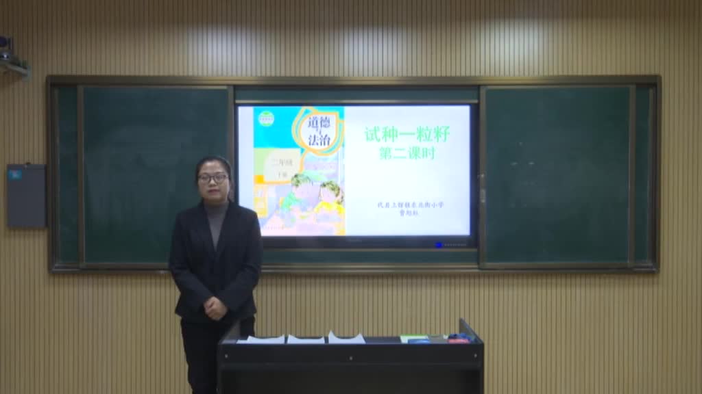 二年级道法《 试种一粒籽》 第二课时视频
