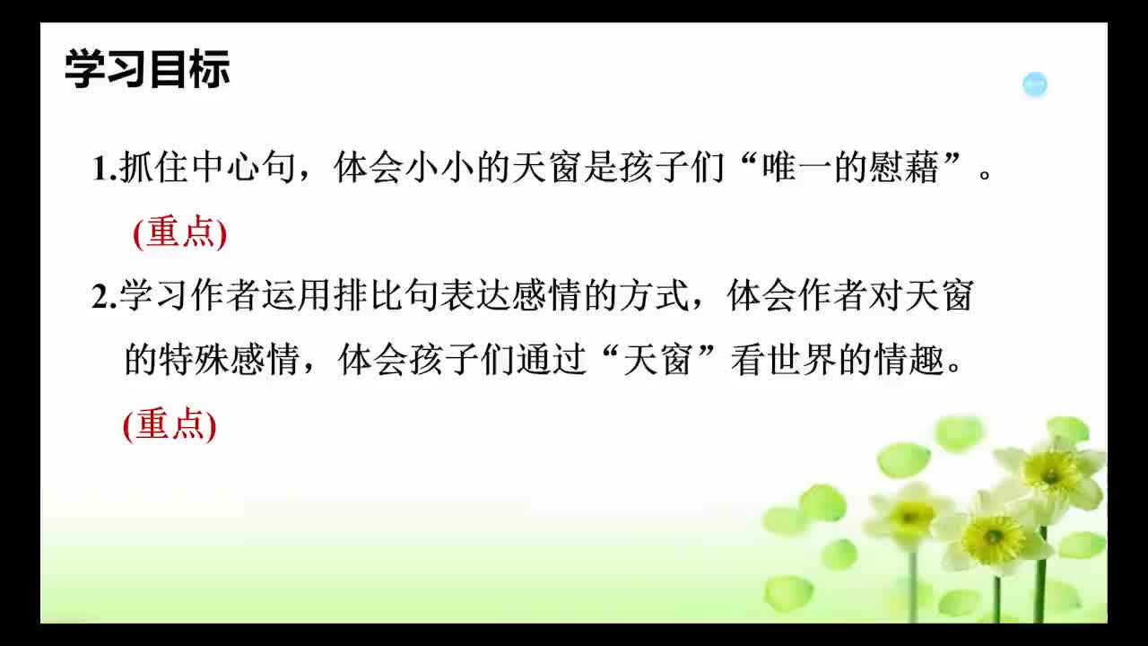 《天窗》第二课时   主讲：王霞