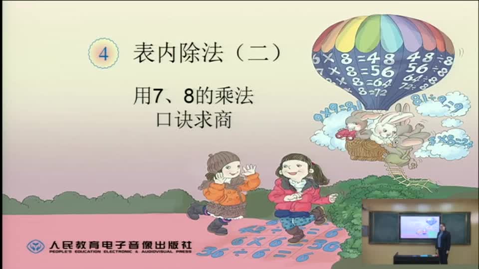 2173d64cb412490b9e1d46e93ba5d0bc-97《用7 8的乘法口诀求商》f62b2332db80d54a9649bbbe2a84d9-ld