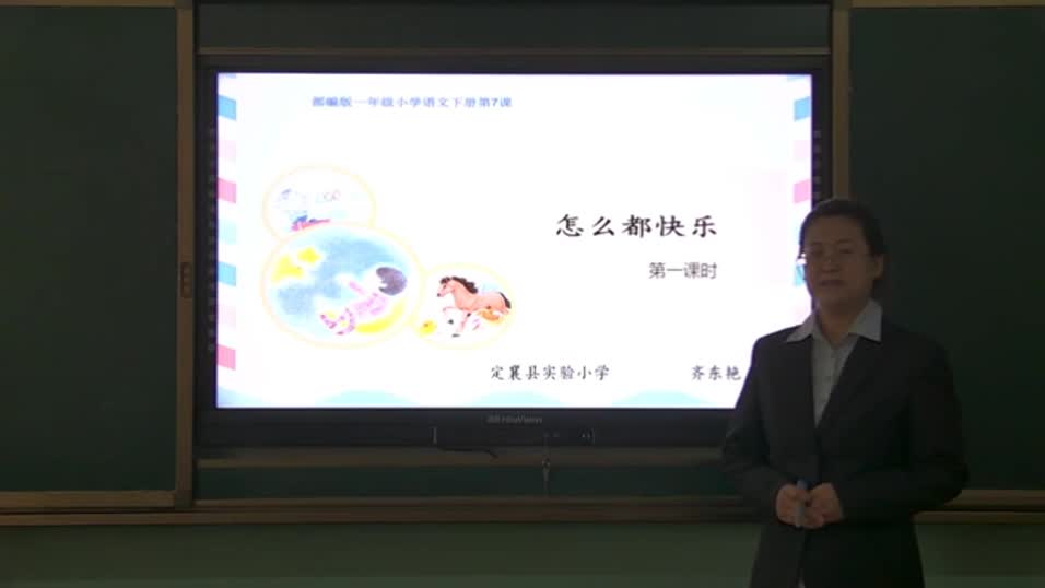 8602d29bbc154616950848dd910f50b1-《怎么都快乐》第一课时eea2884c6f8bf9d62c16a835e2a17f5a-ld