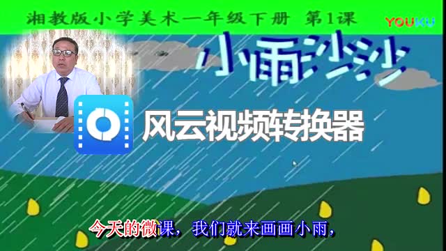 微课视频《小雨沙沙》