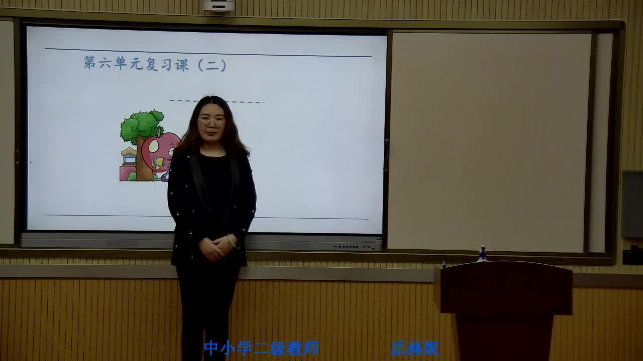 《第六单元复习》第二课时 主讲人：原燕妮 