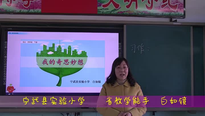 四年级语文《习作:我的奇思妙想》