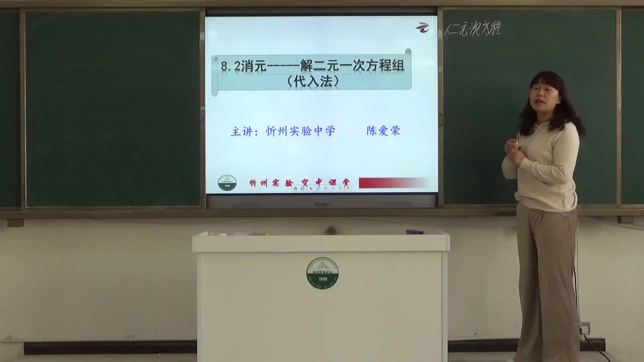 《代入法》主讲人：陈爱荣