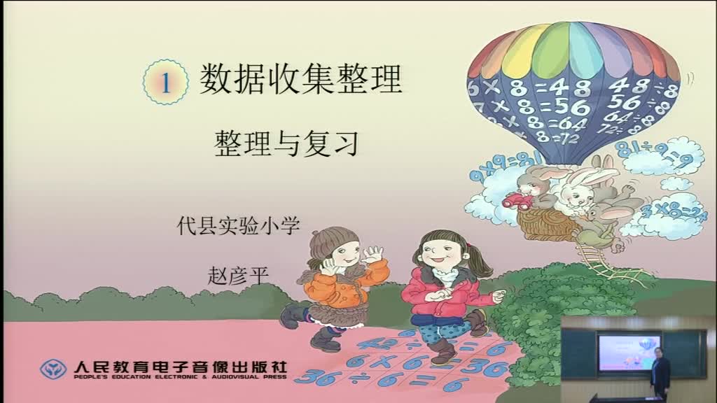 《数据收集整理》 整理与复习  主讲人：赵彦平