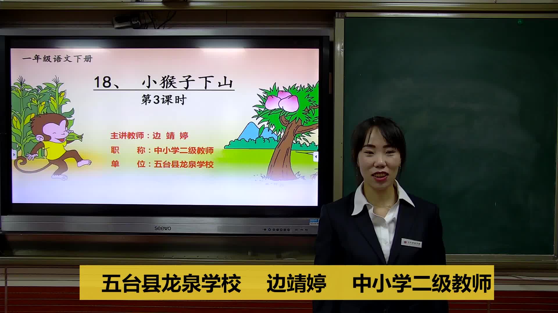 《小猴子下山》第三课时  主讲人：边靖婷