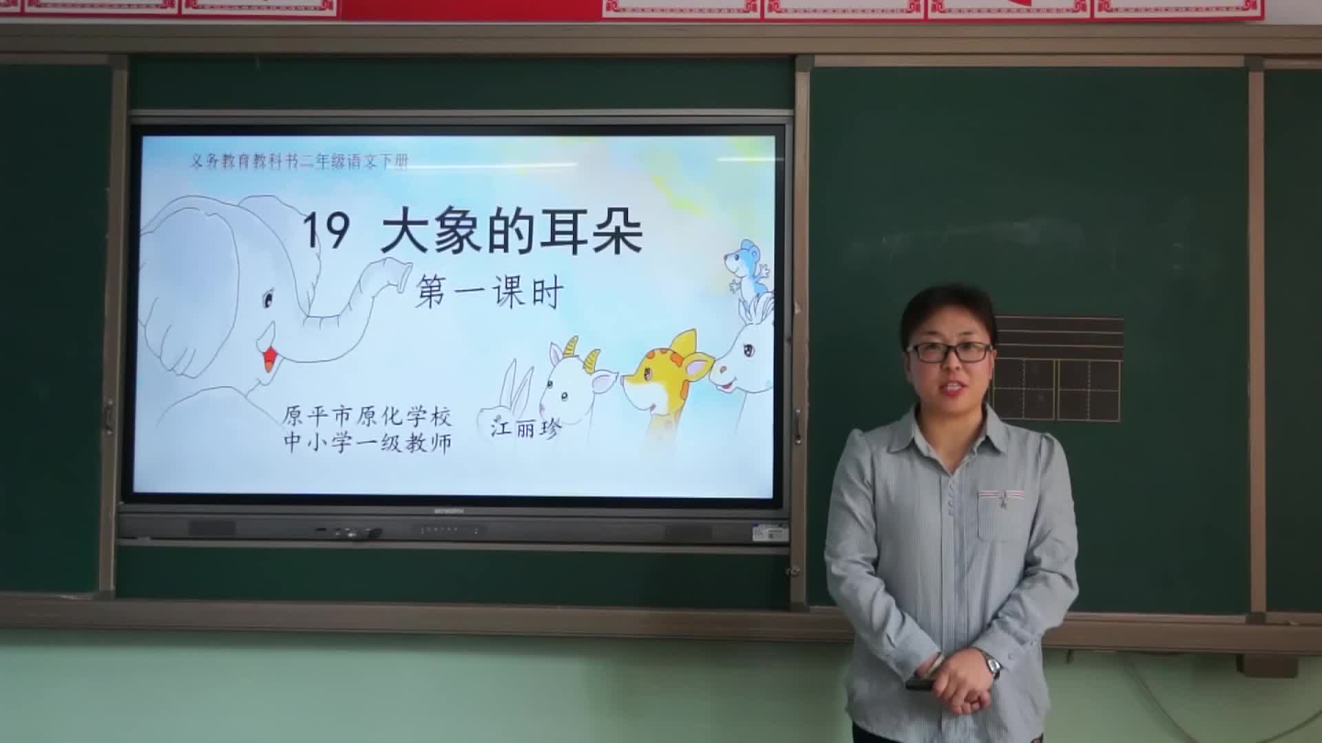 《大象的耳朵》第一课时 主讲:江丽珍