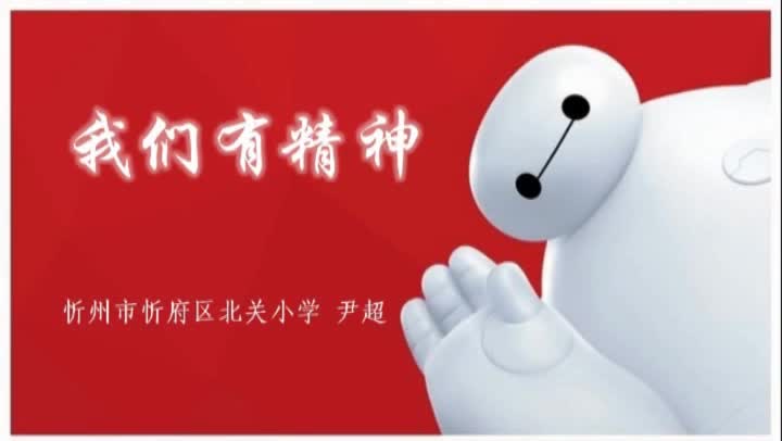 《我们有精神》baab3682ec6c4fafa837e4989c9798c4-a76255279a597269b0be0377e1dc3e12-ld