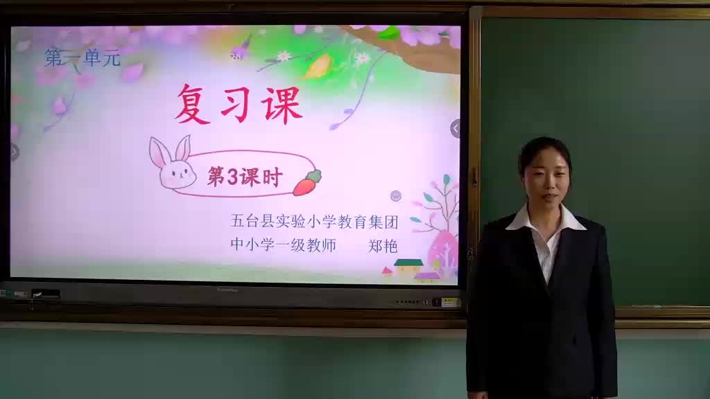 第一单元复习课 第3课时 主讲人：郑艳 