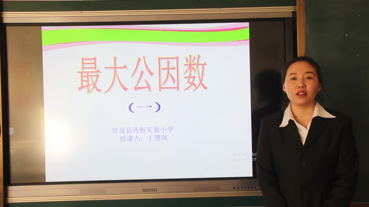 最大公因数    主讲：王慧凤