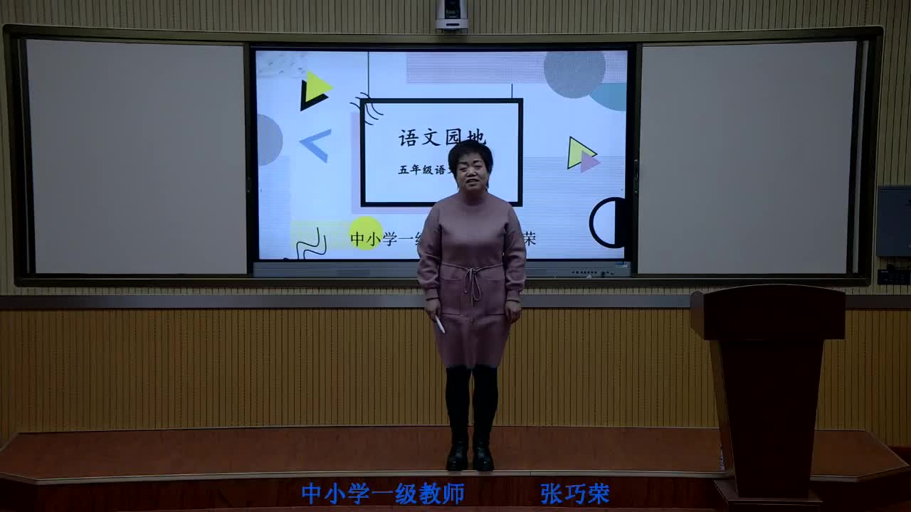 语文《园地三 》第一课时 :主讲人:张巧荣
