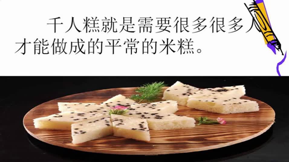 8a51f11bd63a44cd841397aaa780d2a4-2《千人糕》第2课时d2d18c6f8042a35d208c917b15ee17c-ld