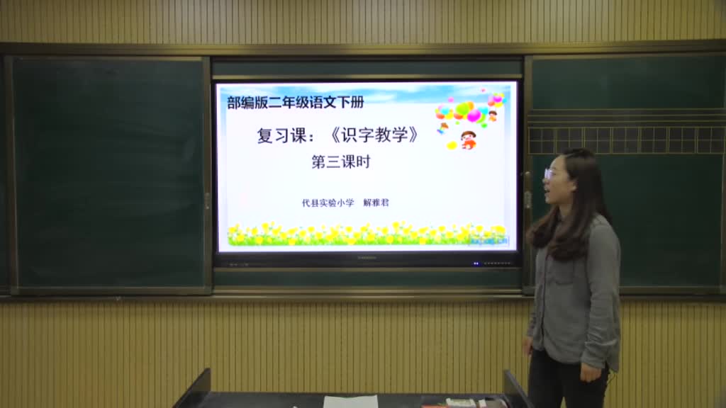 《识字教学》复习课 第三课时 主讲人:解雅君