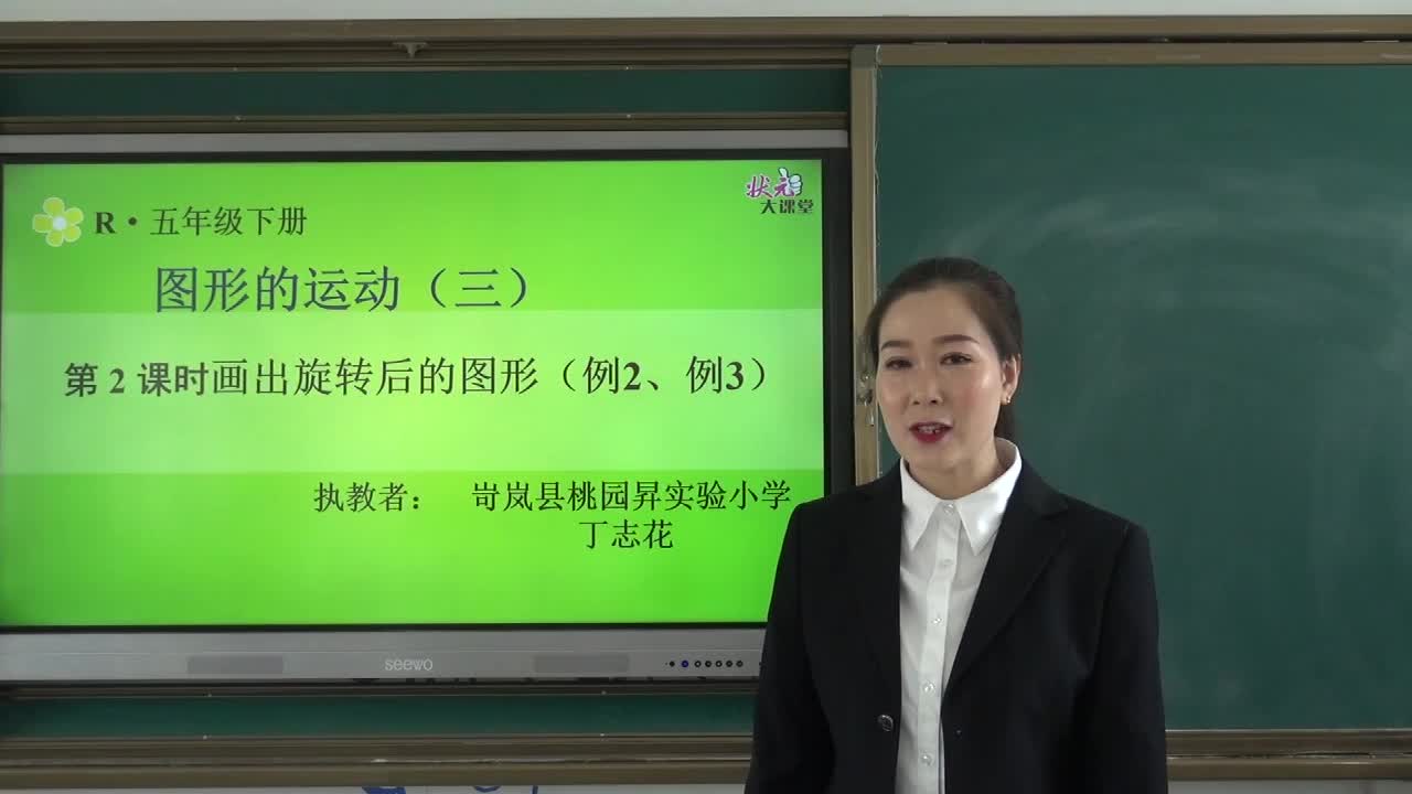 《画出旋转后的图形（例2例3）》主讲人：丁志花