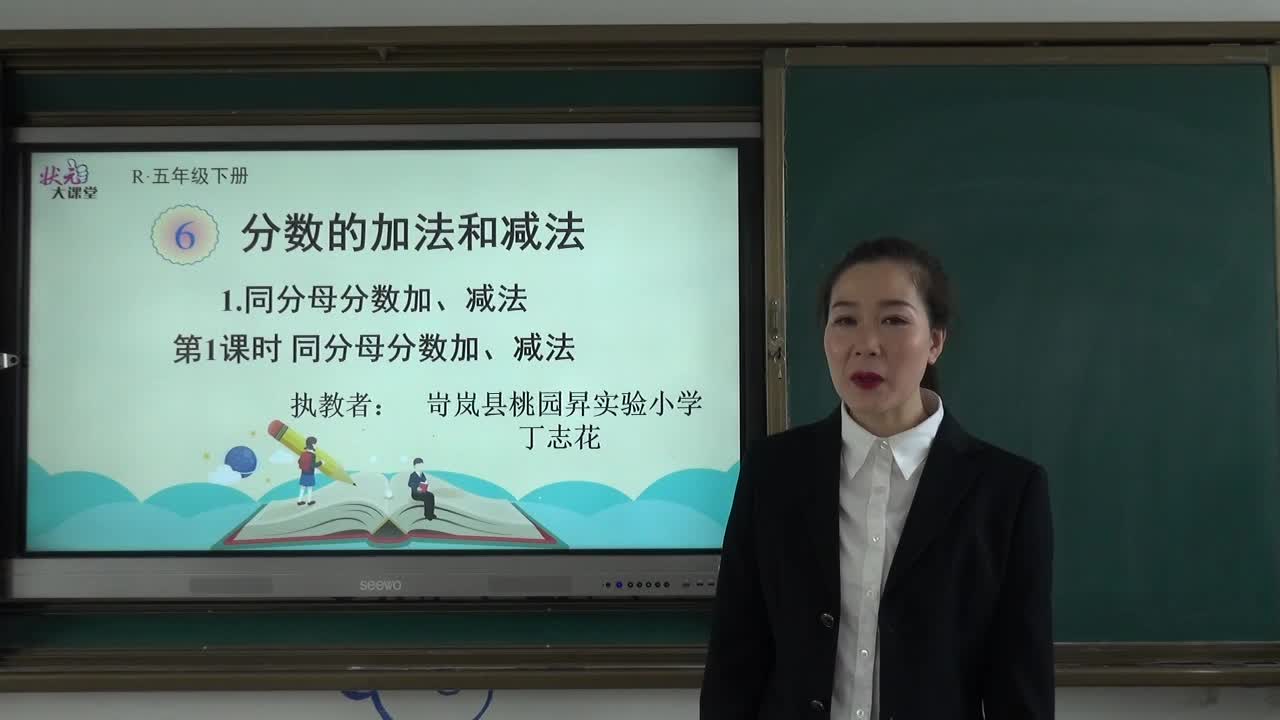 《同分母分数加、减法》主讲人：丁志花