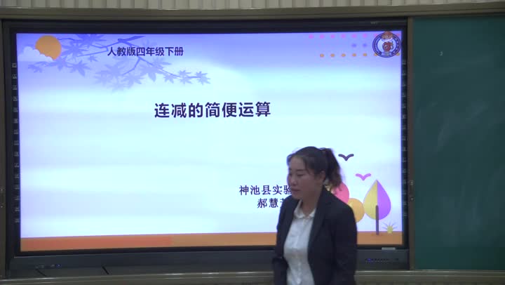 减法的运算性质   主讲：郝慧芳