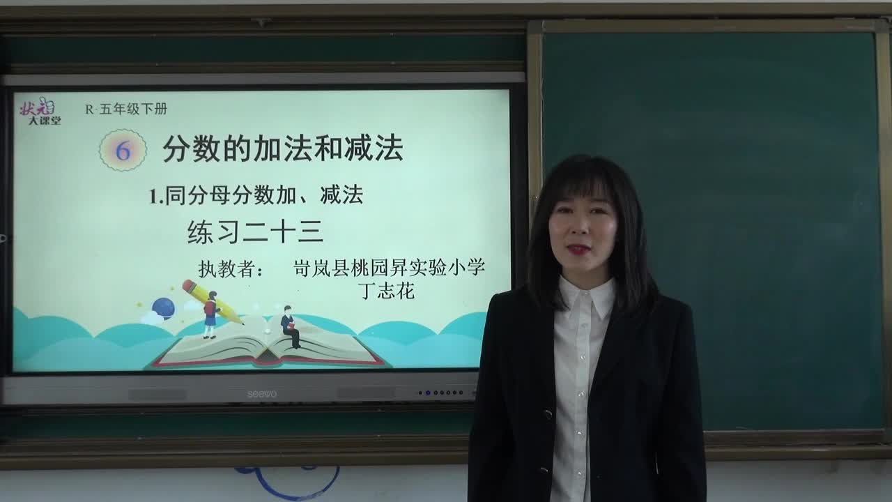 《同分母分数加减法练习二十三》主讲人：丁志花