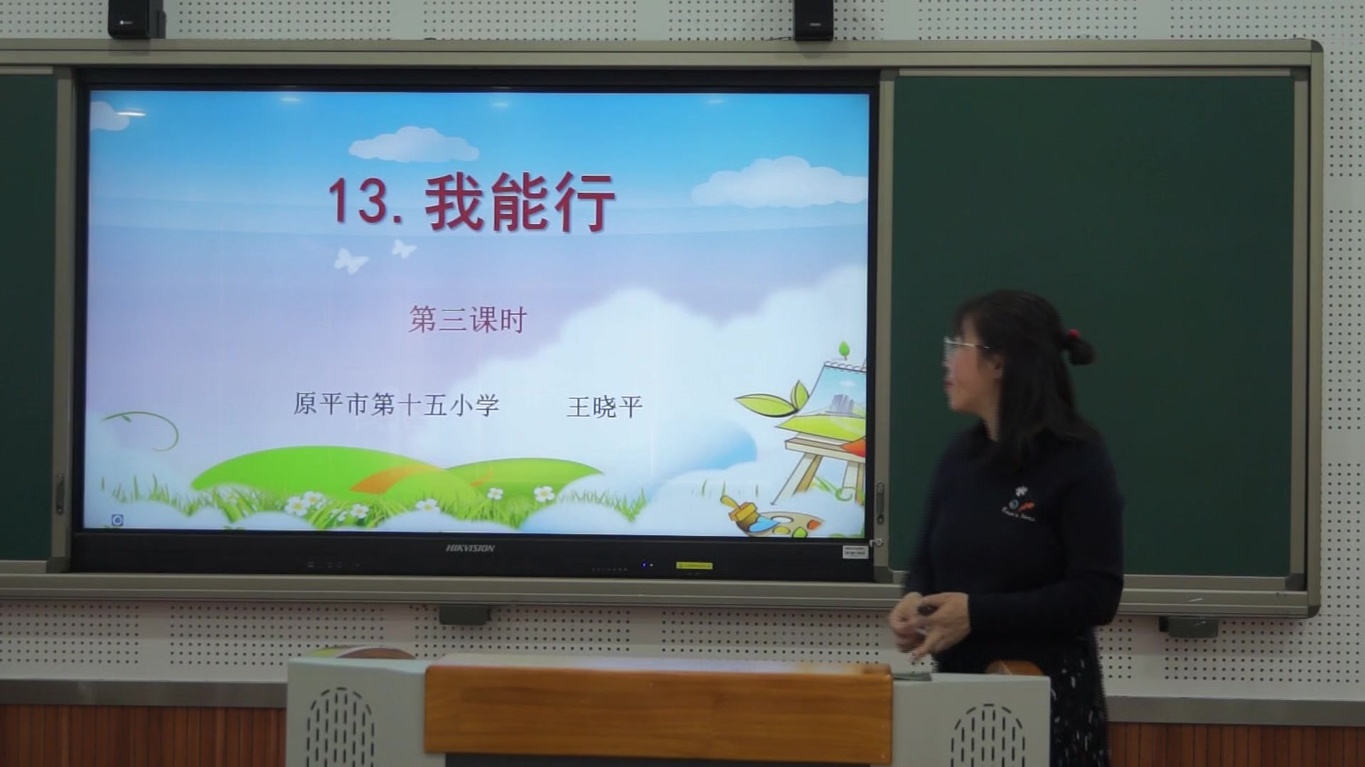 《我能行》第三课时 主讲人：王晓平