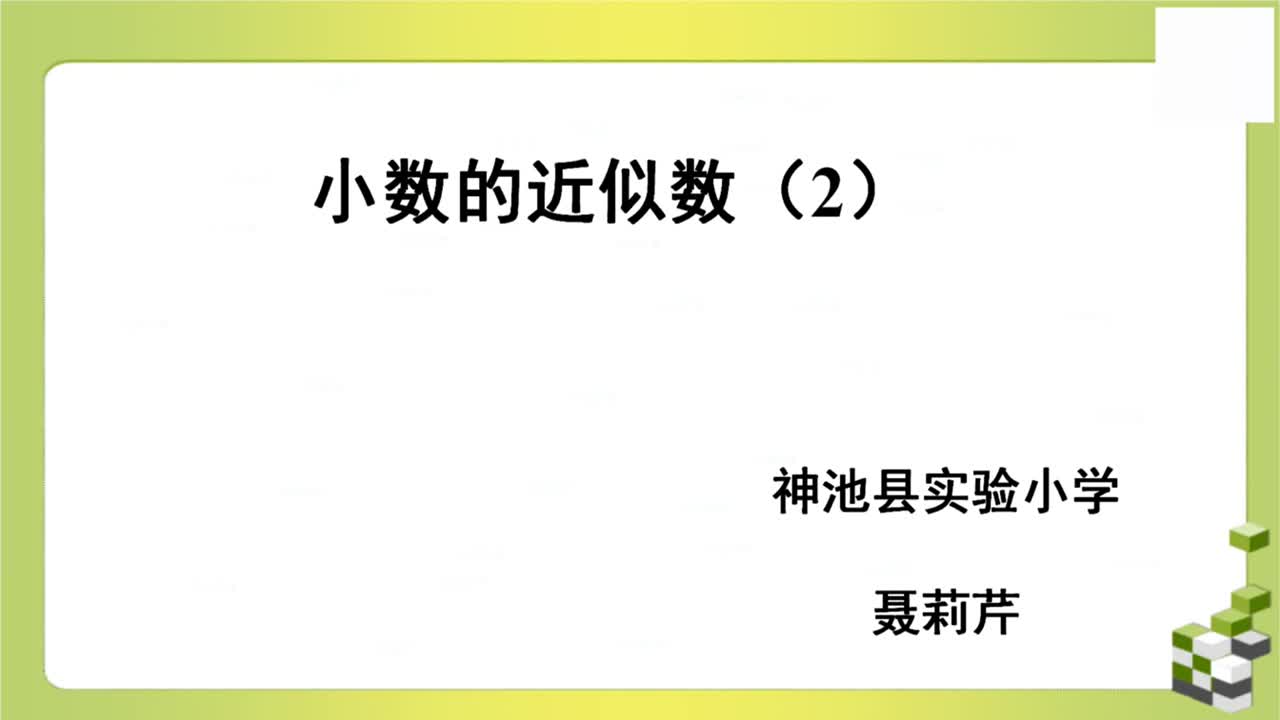 《小数的近似数(2)》主讲人:聂莉芹